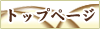 �g�b�v�y�[�W��