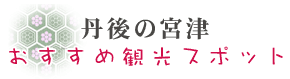 丹後の宮津 おすすめ観光スポット