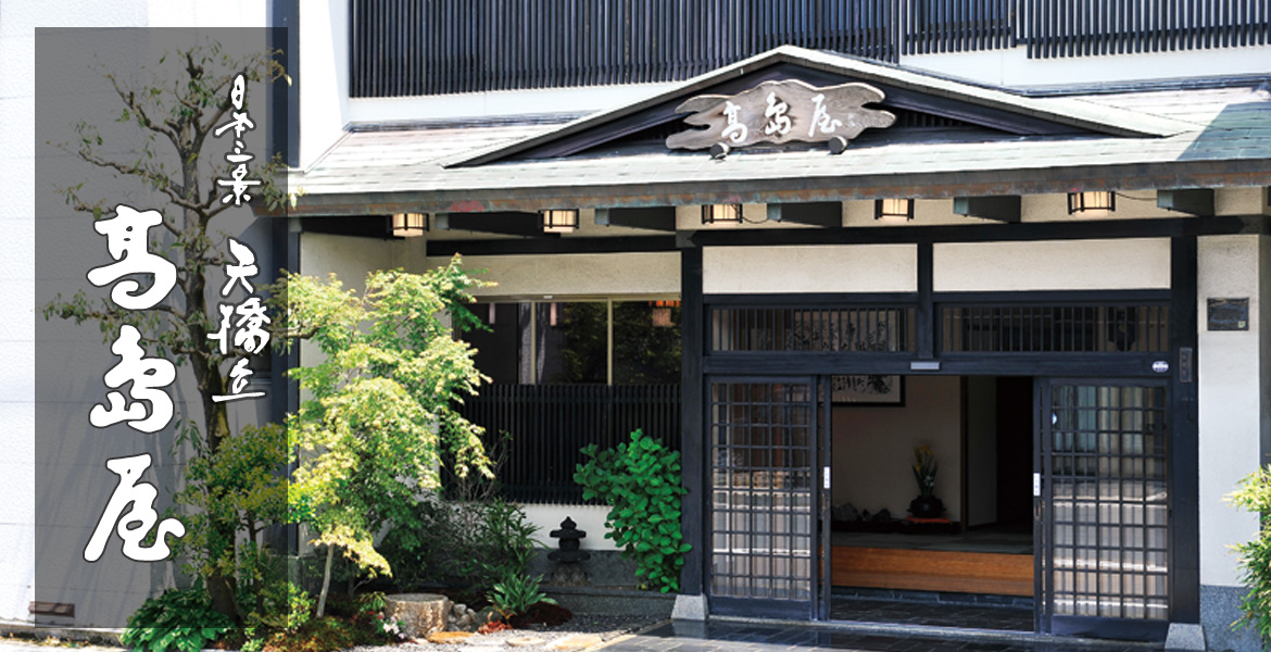 日本三景天橋立　旅館髙島屋